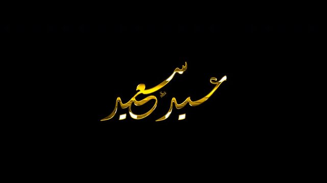 4K Seamless Loop Animation of Eid Saeed Golden 3D Arabic Calligraphy, Modern Diwani Jali Script Style Isolated on Transparent Background Alpha Channel, Happy Eid Greeting Video Overlay.