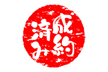 成約済み - 「成約済み」の文字の、赤いゴム印（スタンプ）をイメージしたセールPOP
