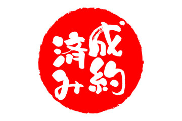 成約済み - 「成約済み」の文字の、赤いゴム印（スタンプ）をイメージしたセールPOP
