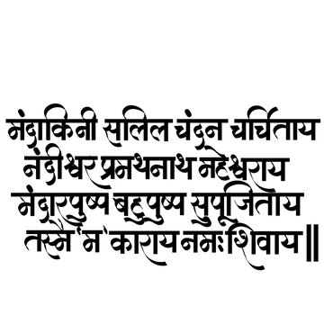 Calligraphy of  mantra Shiva Panchakshara Stotram - hymn composed by Adi Shankaracharya, honoring Lord Shiva