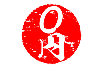 0円 - 「0円（無料）」の文字の、赤いスタンプ（ゴム印）をイメージしたセールPOP
