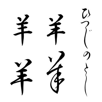 年賀状 書道文字素材 羊・ひつじのとし 手書き