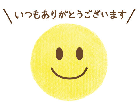 いつもありがとうございます」の写真素材 | 30件の無料イラスト画像