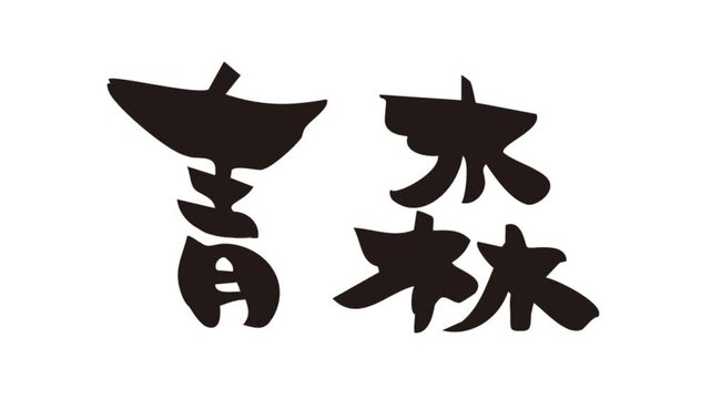 筆文字アニメ_青森