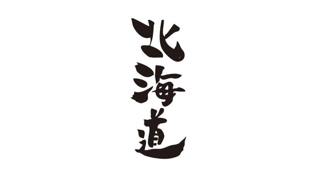 筆文字アニメ_北海道