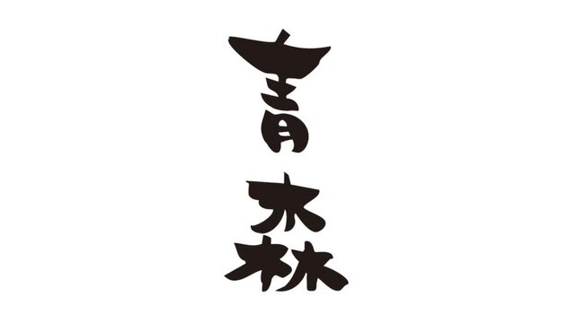 筆文字アニメ_青森