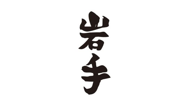 筆文字アニメ_岩手