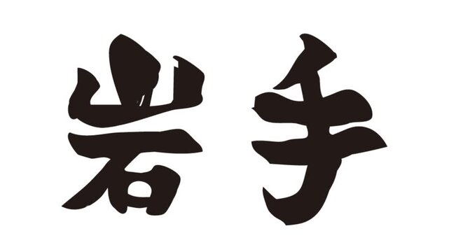 筆文字アニメ_岩手