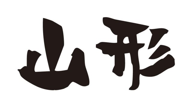 筆文字アニメ_山形