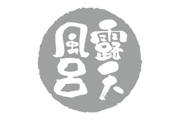 露天風呂 - 筆文字で書いた「露天風呂」の文字の、ハンコ、ゴム印、スタンプをイメージしたセールPOP
