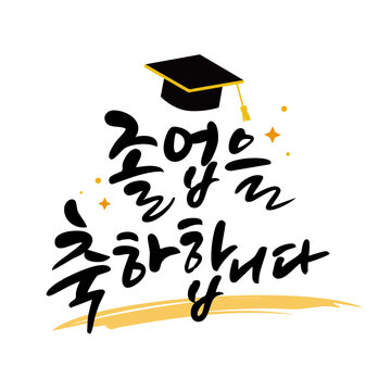 졸업을 축하합니다