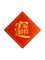 Chinese new year couplets with golden calligraphy of the phrase "Zhao Cai Jin Bao" (attract wealth and treasure).