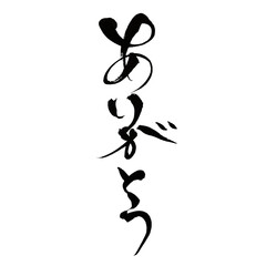 Japanese Calligraphy Art &ndash; Phrase "Arigatou" (Thank You)
