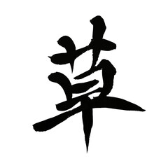 Japanese Calligraphy Art &ndash; Kanji "Kusa" (Grass)
