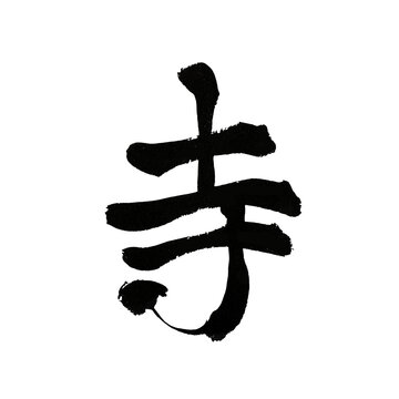 Japanese Calligraphy Art &ndash; Kanji "Tera" (Temple)
