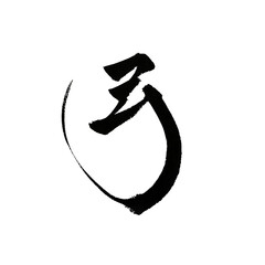 Japanese Calligraphy Art &ndash; Kanji "Yumi" (Bow)
