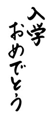 「入学おめでとう」筆文字