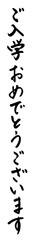 「ご入学おめでとうございます」筆文字