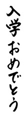 「入学おめでとう」筆文字