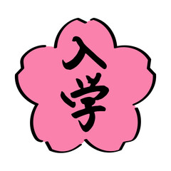 入学シーズンに使える筆文字のアイコン