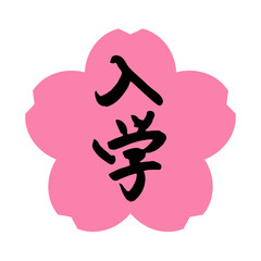 入学シーズンに使える筆文字のアイコン