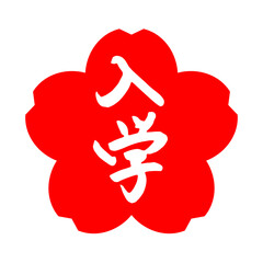 入学シーズンに使える筆文字のアイコン