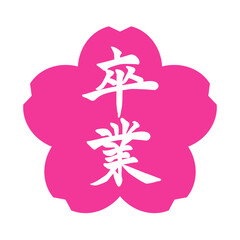 卒業シーズンに使える筆文字のアイコン