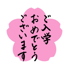入学シーズンに使える筆文字のアイコン