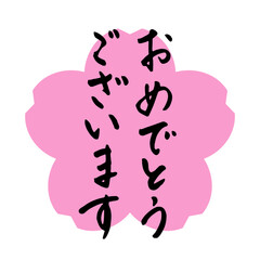 「おめでとうございます」お祝い事に使える筆文字のアイコン