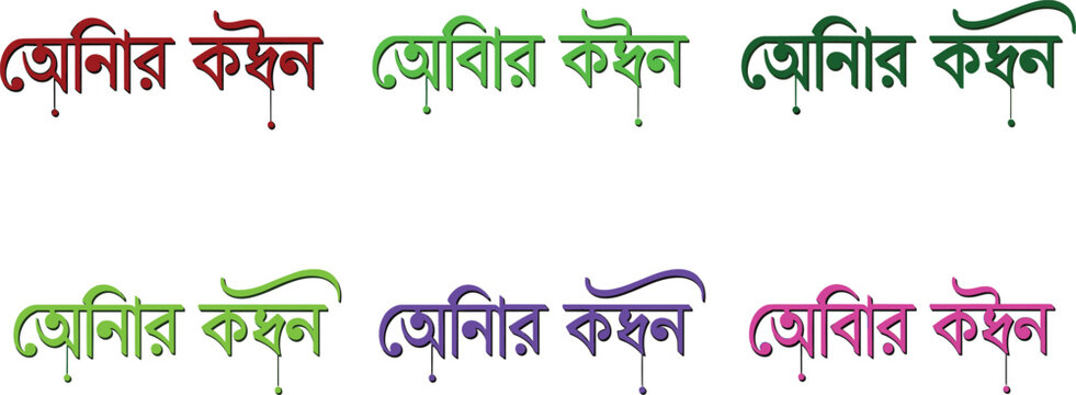 Bengali Calligraphy Text Variations Set Featuring Bangla Decorative Typography, Colorful Lettering Styles, Cultural Script Art, And Editable Vector Illustration