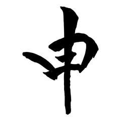 年賀状に使えそうな「申」筆文字