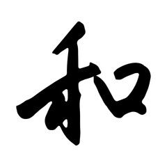 「和」筆文字