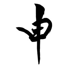 年賀状に使えそうな「申」筆文字