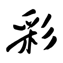 「彩」筆文字