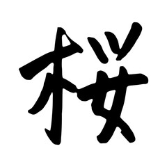 「桜」筆文字