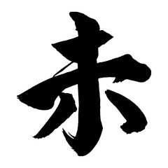 年賀状に使えそうな「未」筆文字