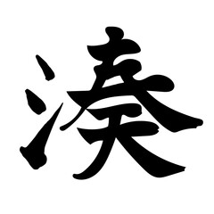 「湊」筆文字