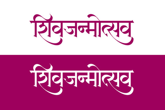 Marathi Hindi Calligraphy ShivJanmotsava means very popular celebration of King Chhatrapati Shivaji Maharaj's birthday in Maharashtra