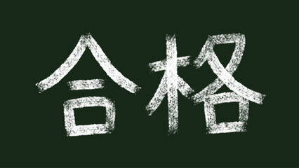 Exam Pass Written in Japanese Kanji on Chalkboard Illustration
