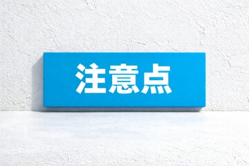 注意点の文字を大きく示した青いサインボードで確認や見落とし防止を分かりやすく伝えるビジネス向けイメージ