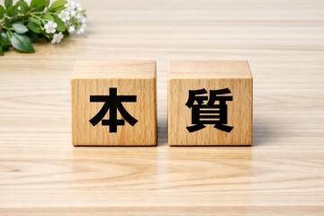 本質と価値を木製ブロックで示し物事の意味や重要性を考えるコンセプトイメージ