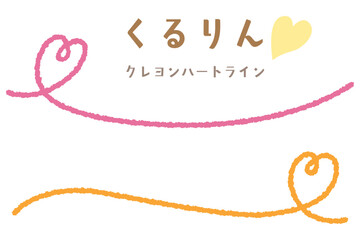 クレヨンハートのくるりんアンダーライン/サイド/ピンク・オレンジ