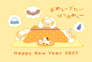 2027年未年年賀状。こたつで初夢（一富士二鷹三茄子）を見る3匹の羊とおめでたいはつゆめの文字