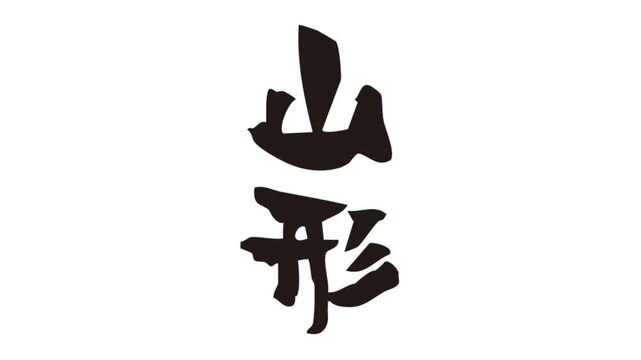筆文字アニメ_山形