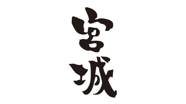 筆文字アニメ_宮城