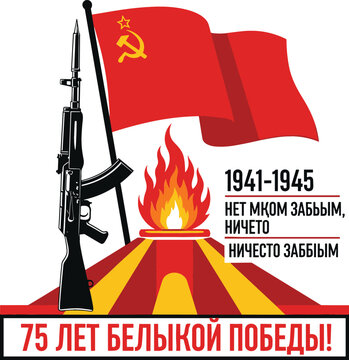 Soviet Victory Day commemorative illustration with red flag assault rifle eternal flame and 75th anniversary Cyrillic text elements