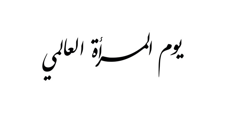 International Women's Day ,Arabic letters and words with a logo symbolizing women and love , Arabic calligraphy