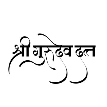 Calligraphy of Gurudev Datta" is a sacred Hindu mantra and salutation meaning "Praise to the Divine Teacher, Lord Dattatreya