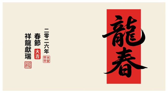 Chinese calligraphy scroll featuring the characters Dragon Spring in bold black ink on a red vertical panel against a pale beige background