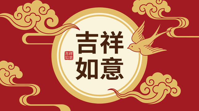 吉祥如意 Images – Browse 12 Stock Photos, Vectors, and Video